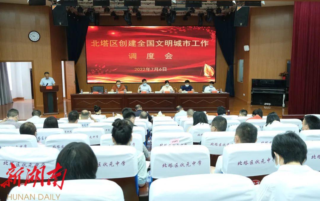 北塔区召开创建全国文明城市工作调度会_邵阳头条网